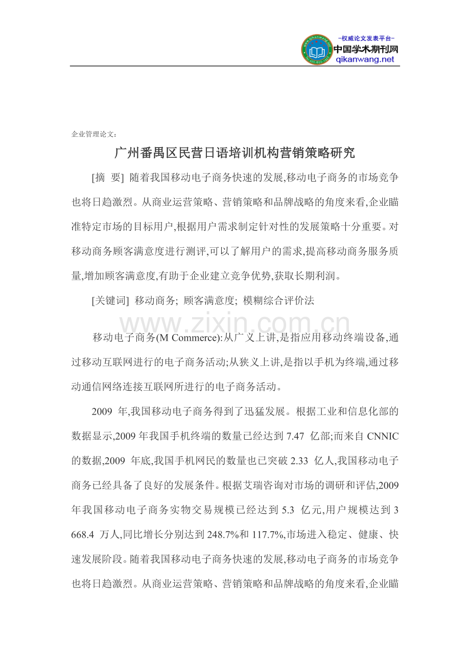 企业管理论文：广州番禺区民营日语培训机构营销策略研究.doc_第1页