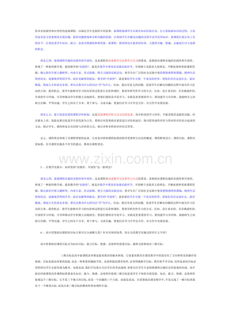 高中政治新课程创新教学设思考练习题.doc_第2页