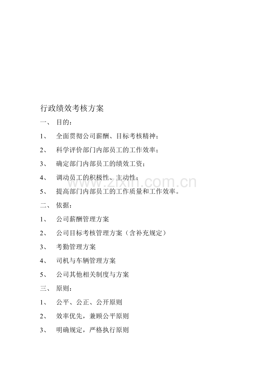 行政绩效考核方案..doc_第1页