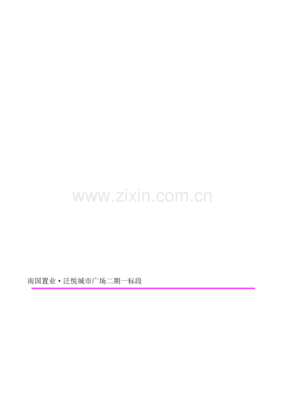 地下室顶板转换层专项方案.doc_第1页