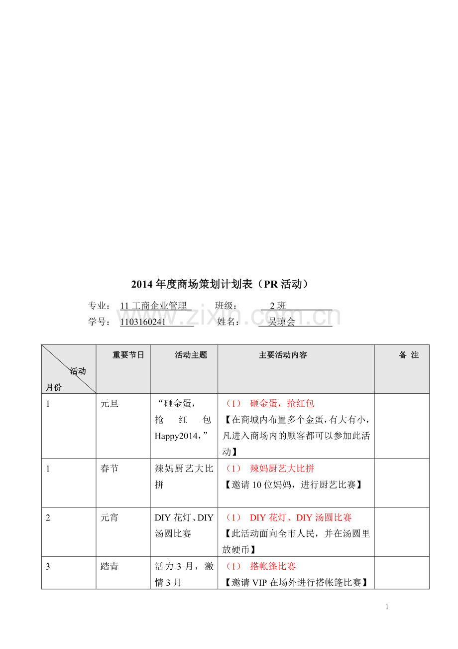 2014年度商场策划计划表.doc_第1页