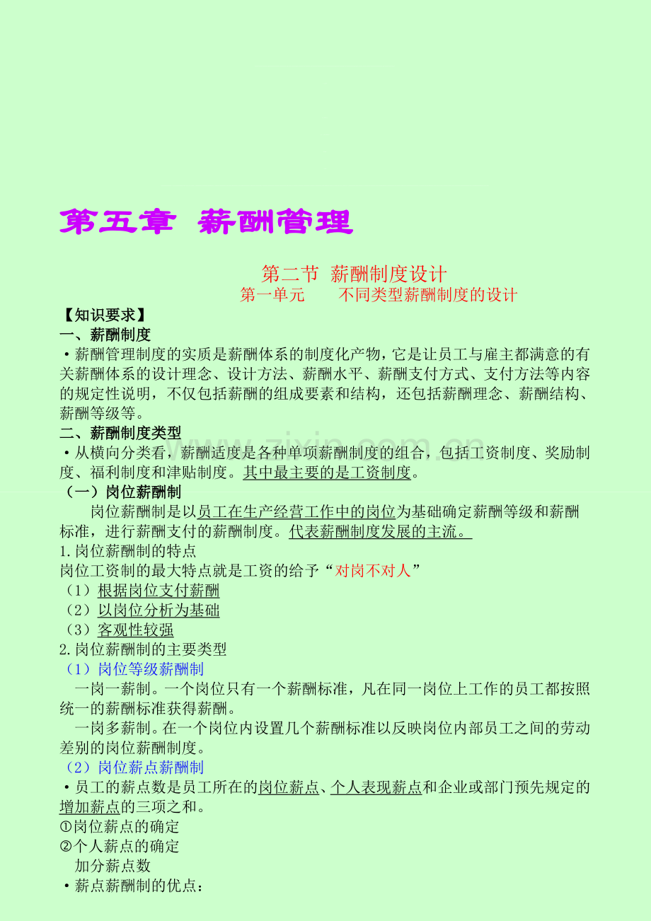 第五章--薪酬管理(二级)第234节.doc_第1页