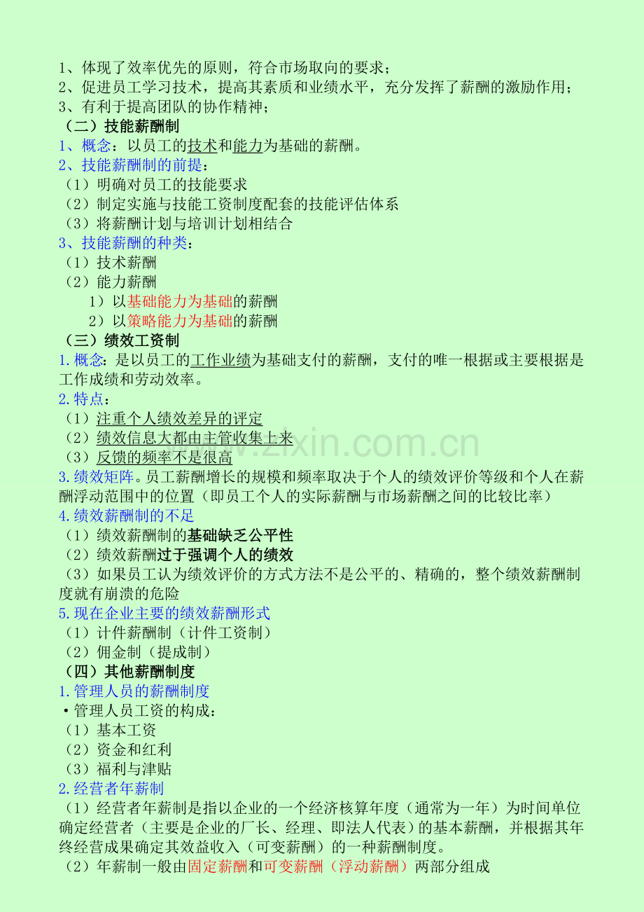 第五章--薪酬管理(二级)第234节.doc_第2页