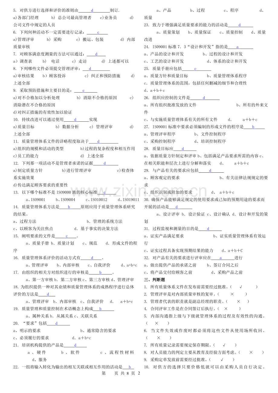 ISO9000质量管理体系考试题库答案.doc_第2页