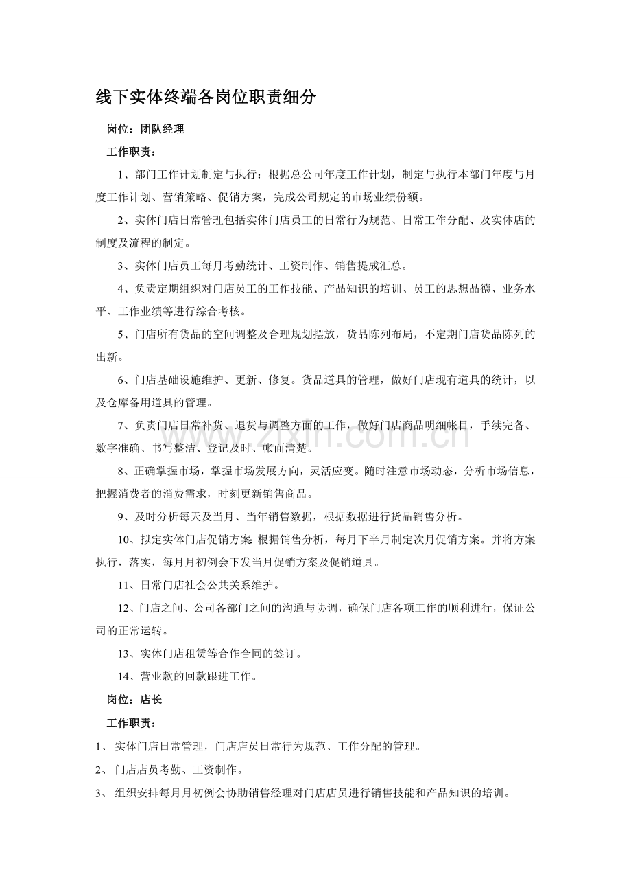 线下实体终端各岗位工作细则.doc_第1页