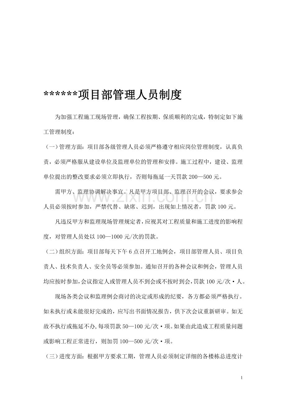 项目部现场管理人员奖罚制度.doc_第1页
