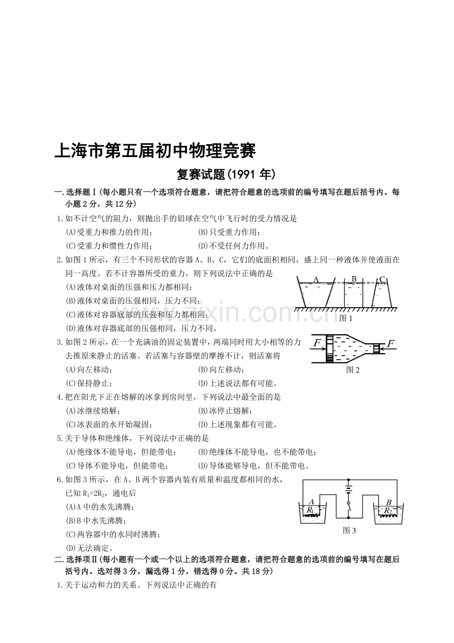 上海第5届初中物理竞赛复赛.doc_第1页