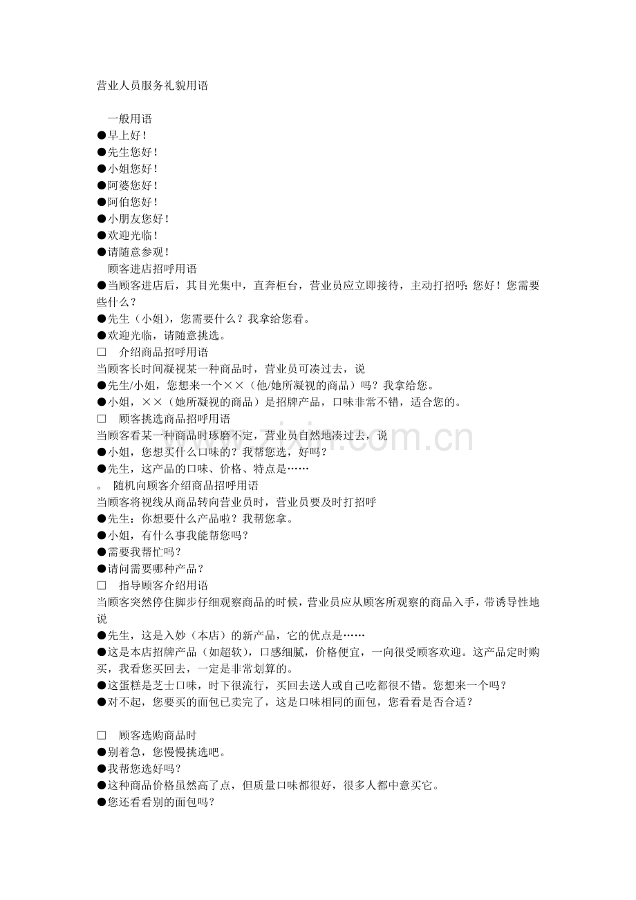 营业人员服务礼貌用语.doc_第1页