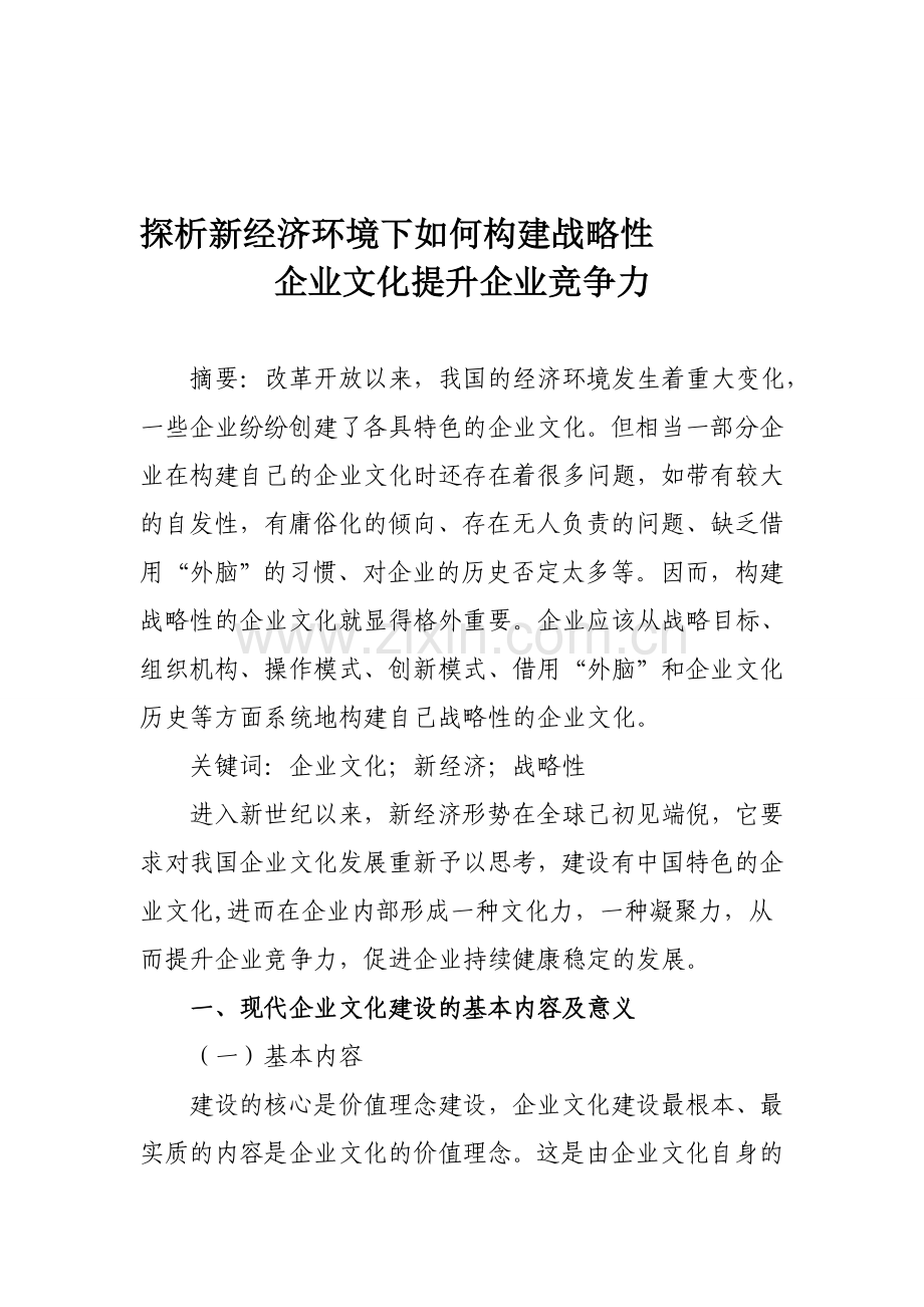 探析新经济环境下如何构建战略性企业文化提升企业竞争力.doc_第1页