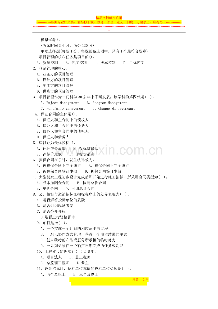 工程项目管理模拟试卷七.doc_第1页