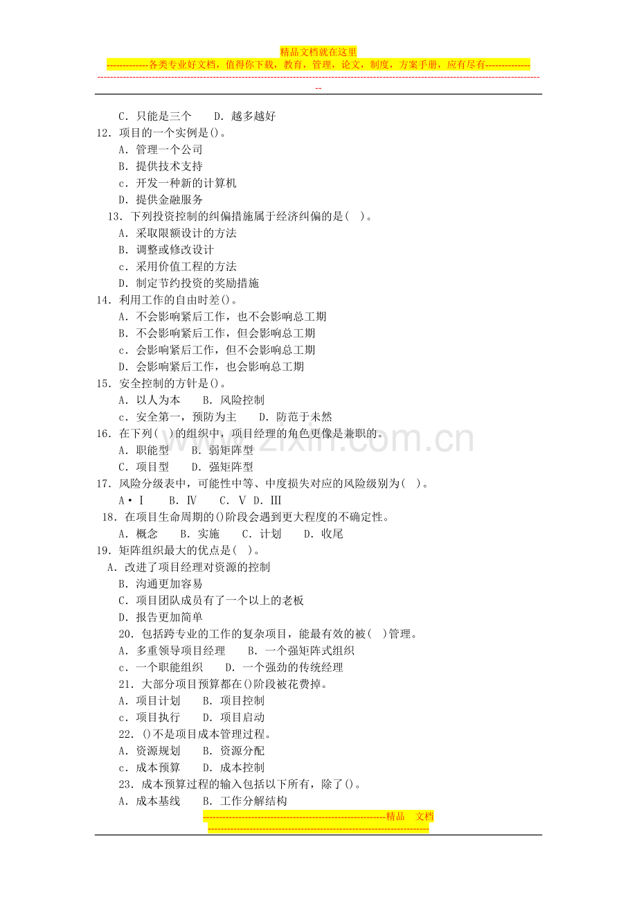工程项目管理模拟试卷七.doc_第2页
