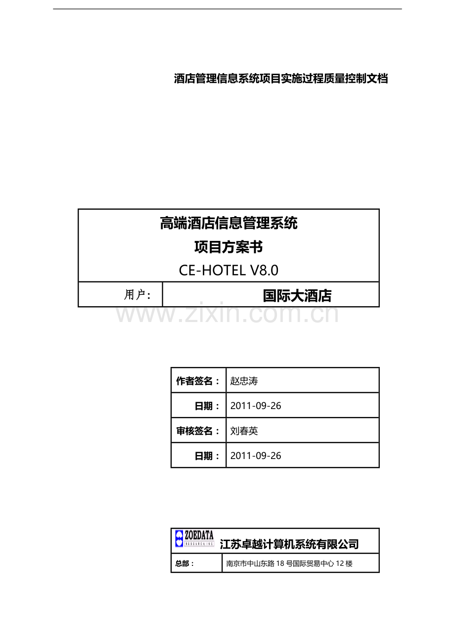 江苏卓越酒店信息管理系统整体解决方案.doc_第1页