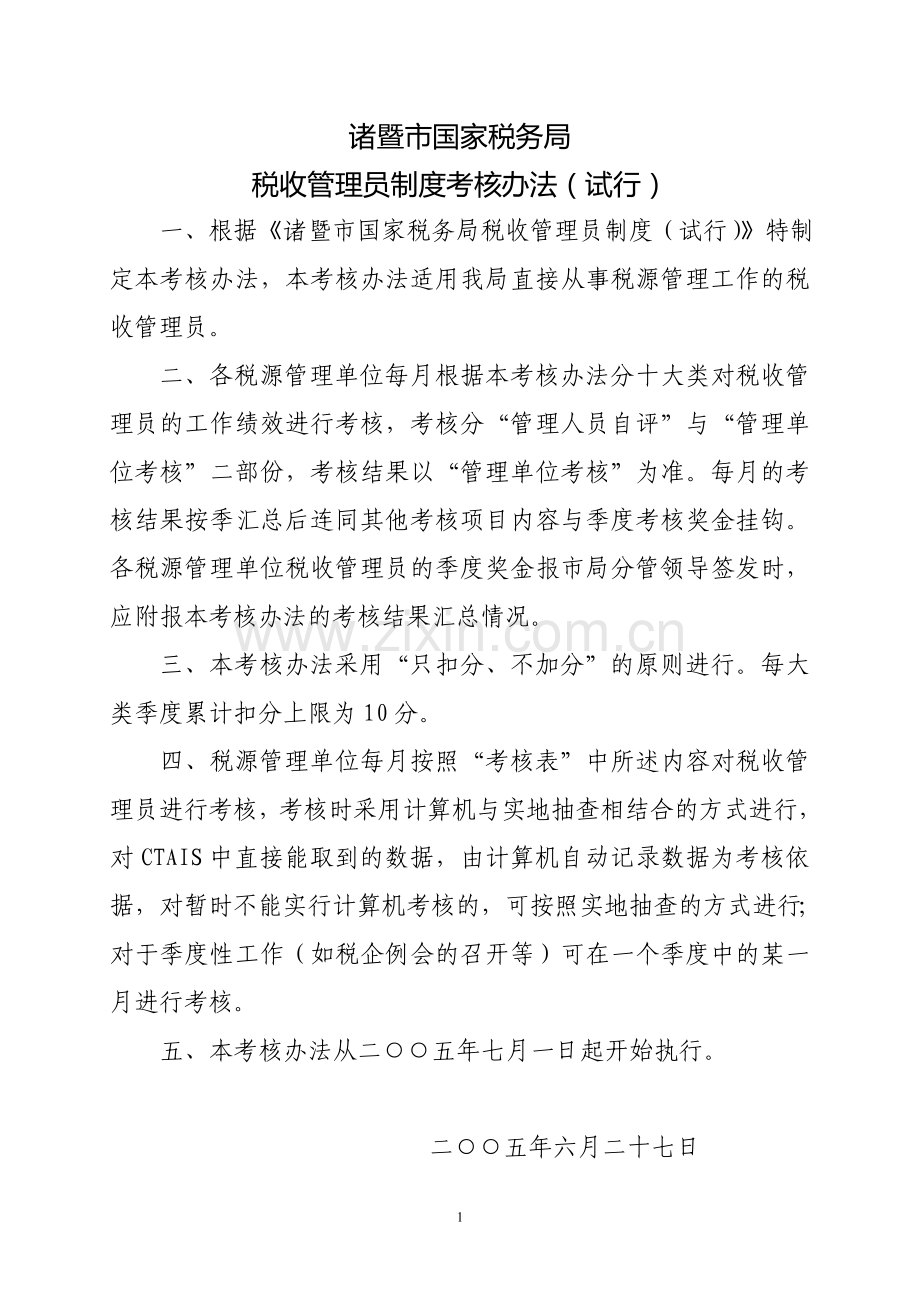诸暨市国家税务局税收管理员制度考核办法(试行).doc_第1页