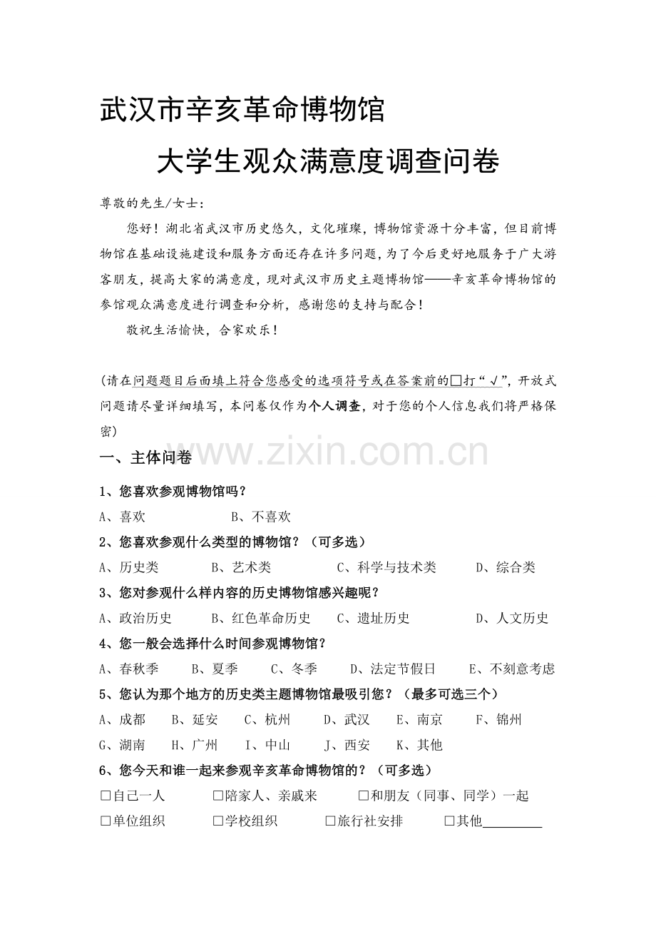 大学生博物馆满意度问卷设计.doc_第1页