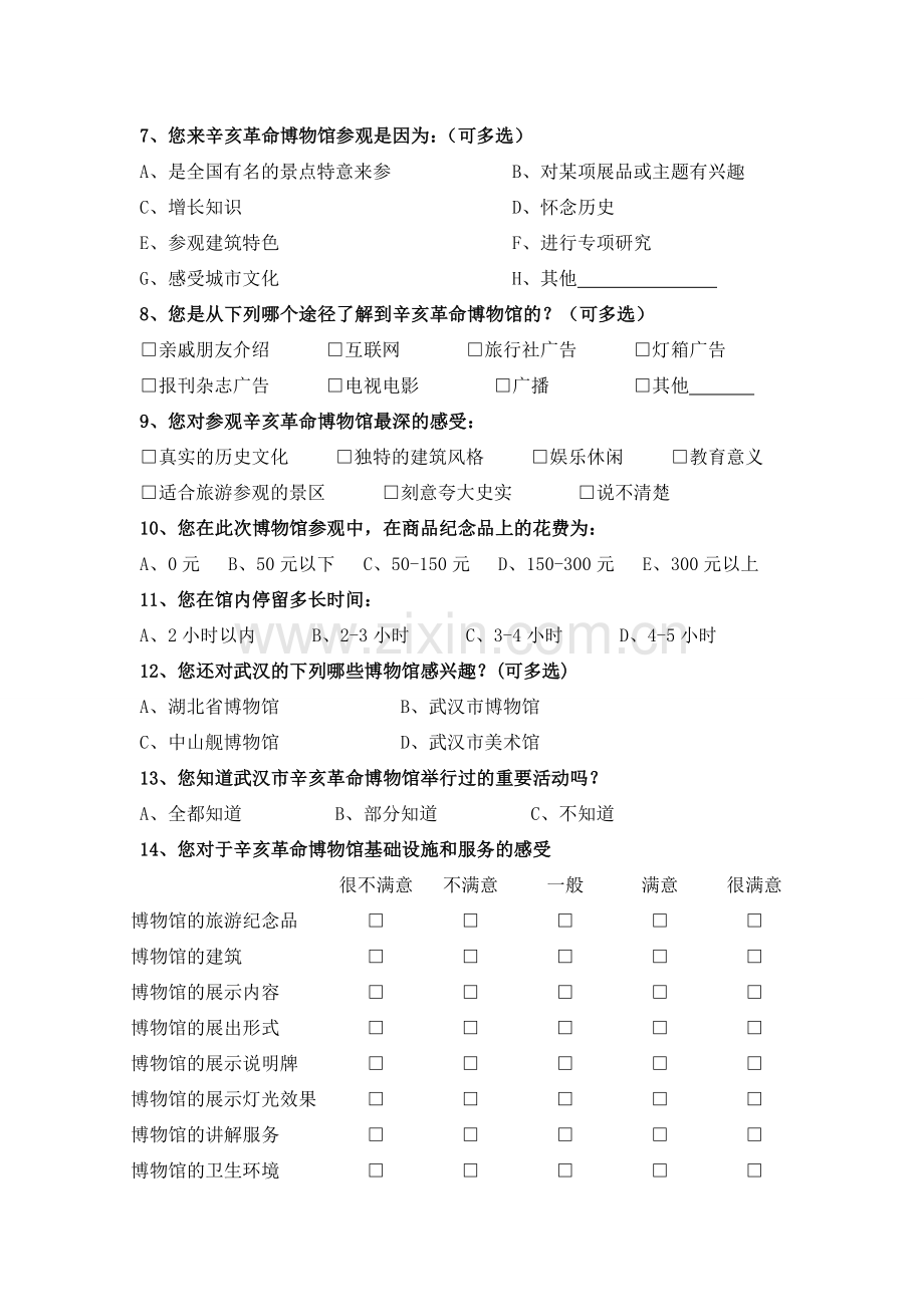 大学生博物馆满意度问卷设计.doc_第2页
