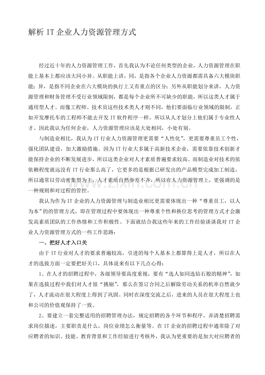 解析IT企业人力资源管理方式.doc_第1页
