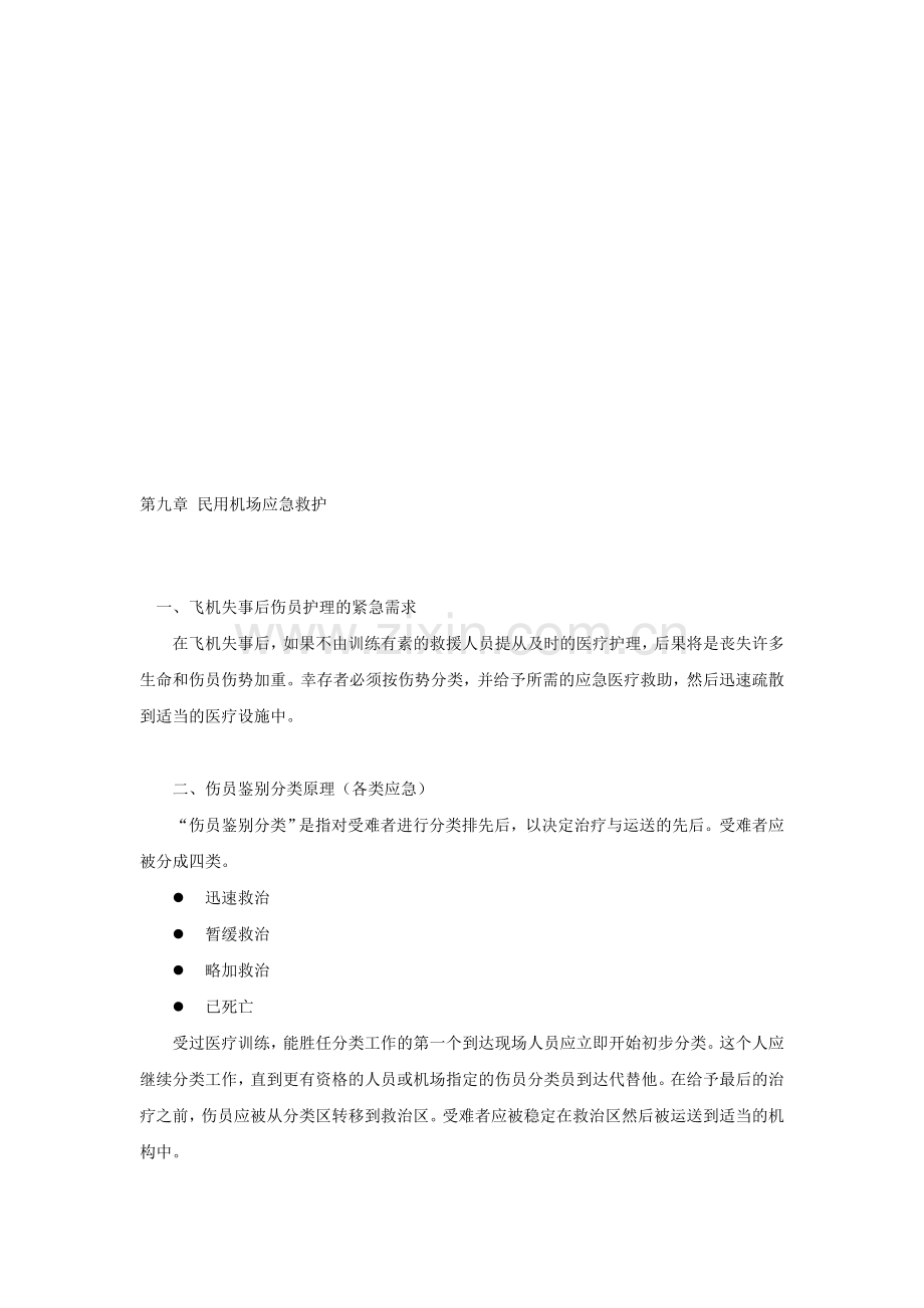 第五章-民用机场应急救护.doc_第1页