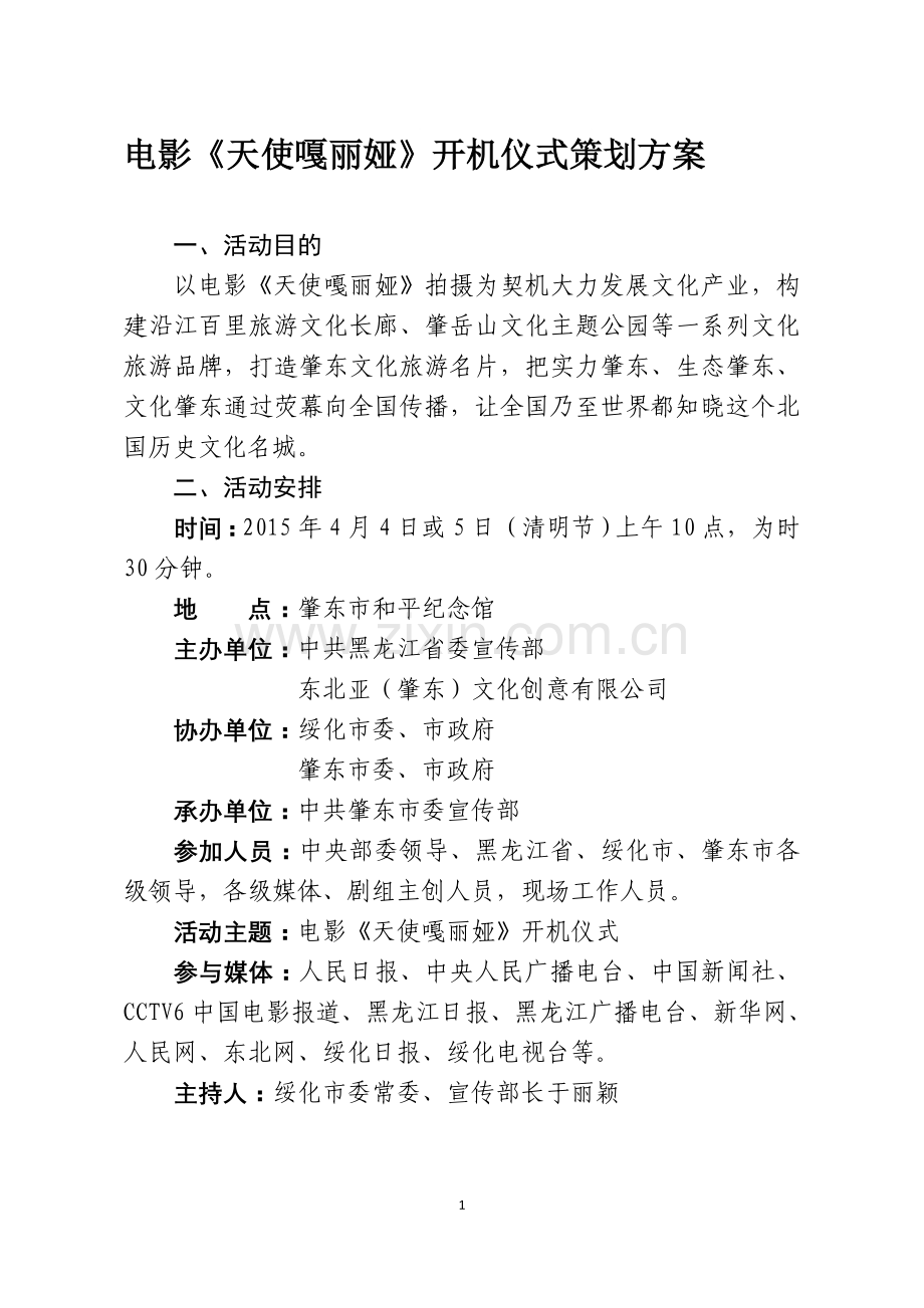 电影天使嘎丽娅开机策划方案.doc_第1页