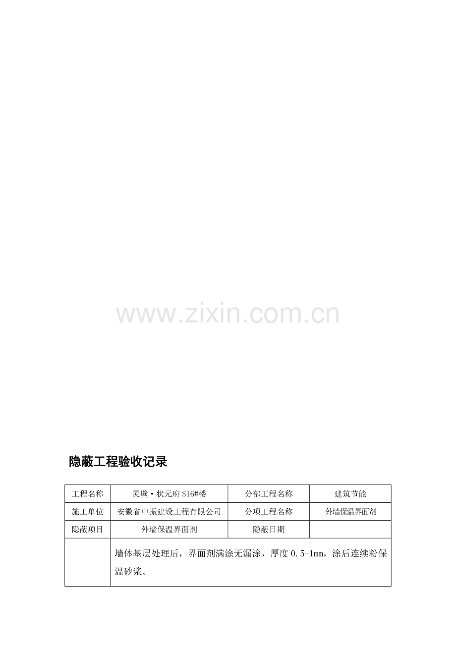 界面剂-隐蔽工程验收记录.doc_第1页