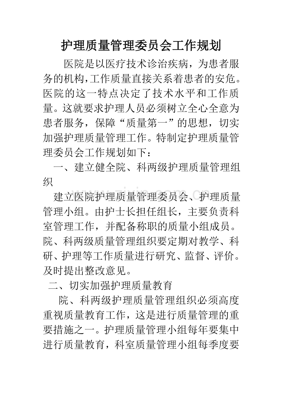 护理质量管理委员会工作规划.doc_第1页