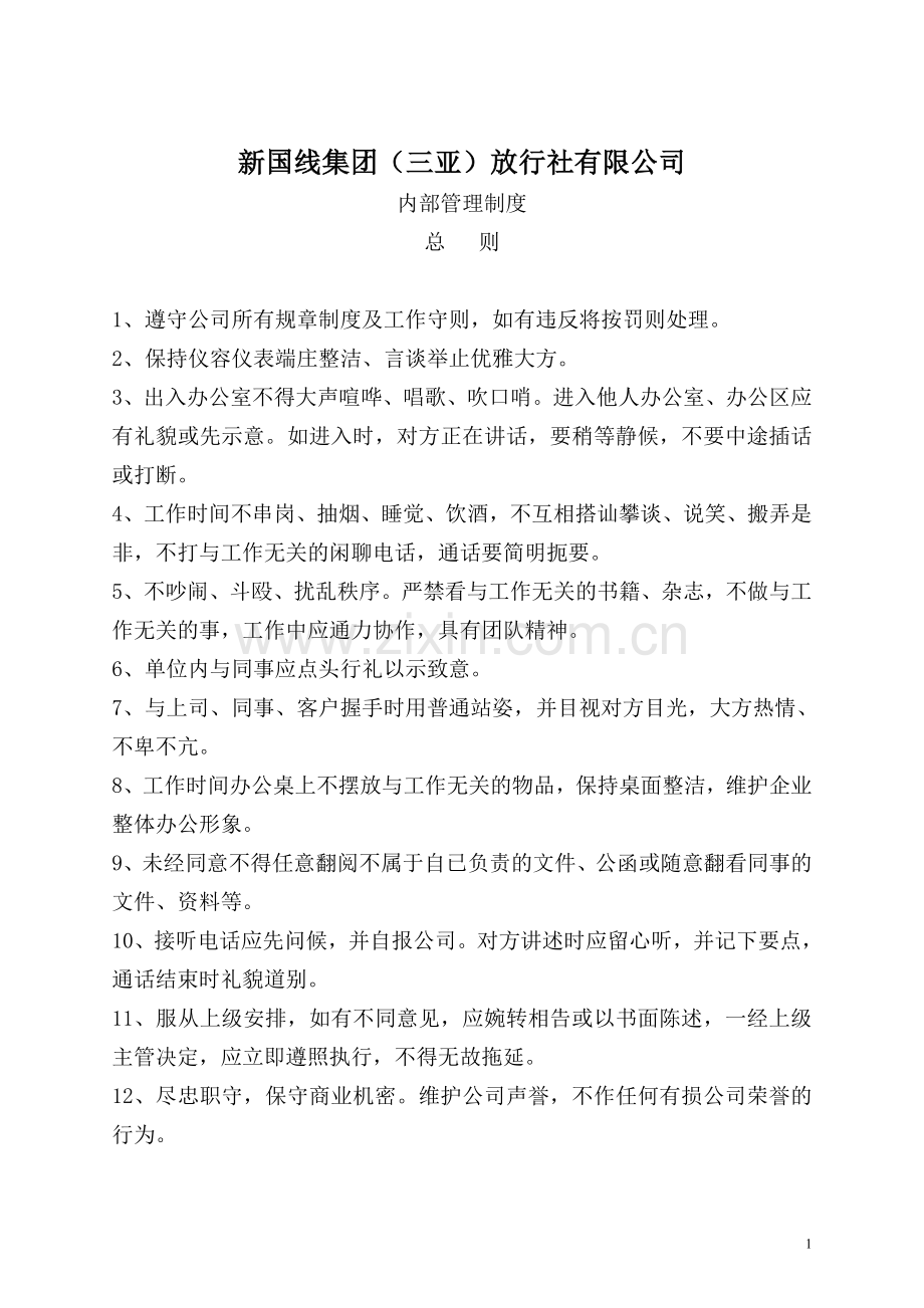 新国线三亚旅行社内部管理条例.doc_第1页