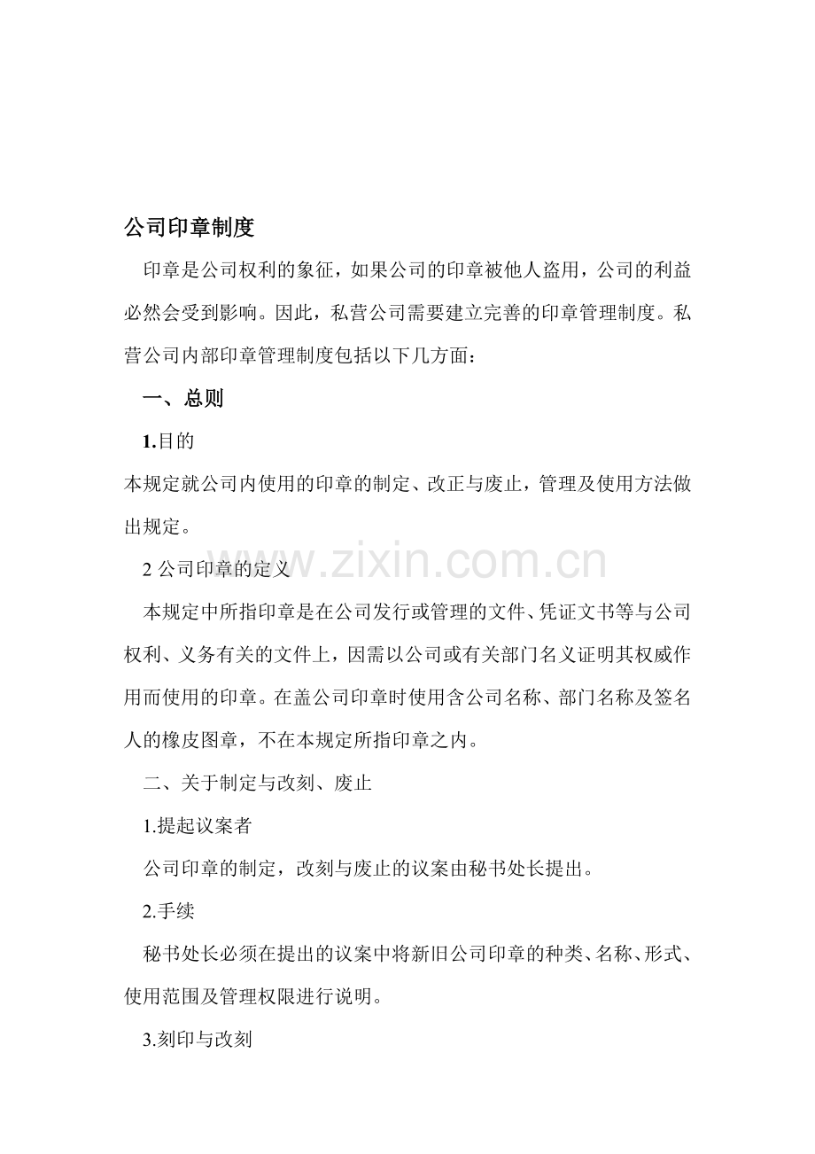公司印章制度.doc_第1页