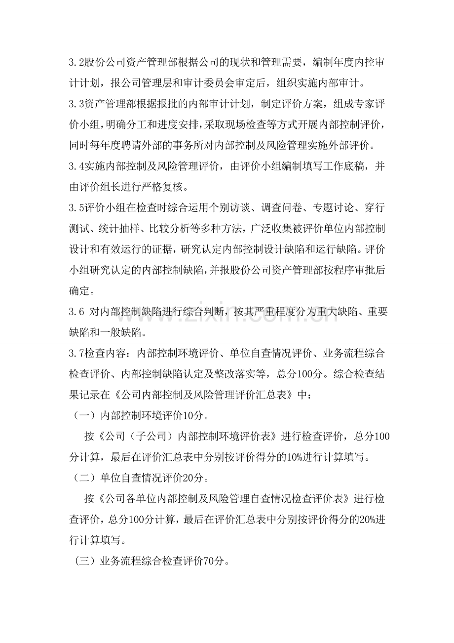 公司内部控制及风险管理评价与考核办法.doc_第2页