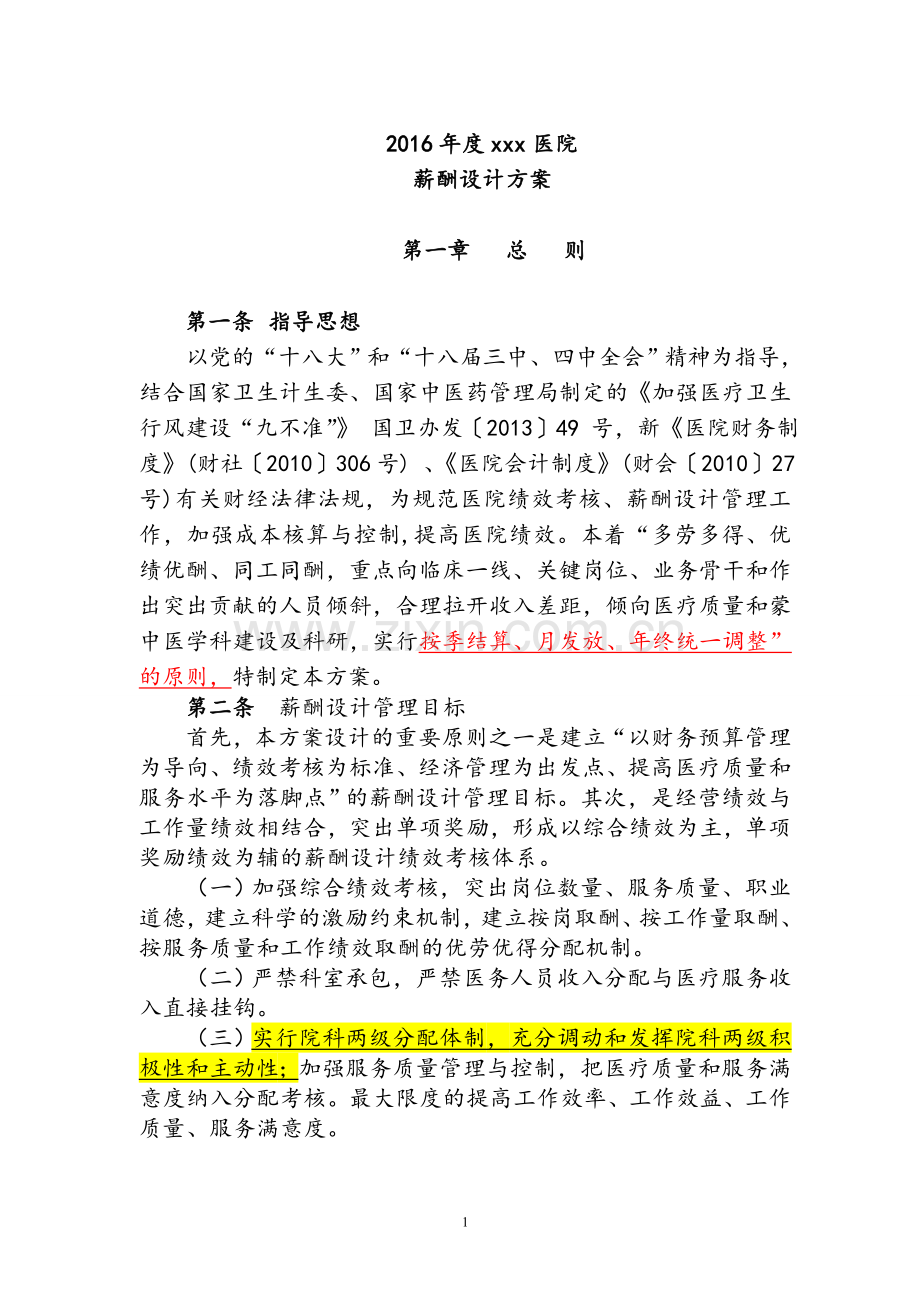 实施细则2016年度(上传)医院薪酬设计方案---副本.doc_第1页