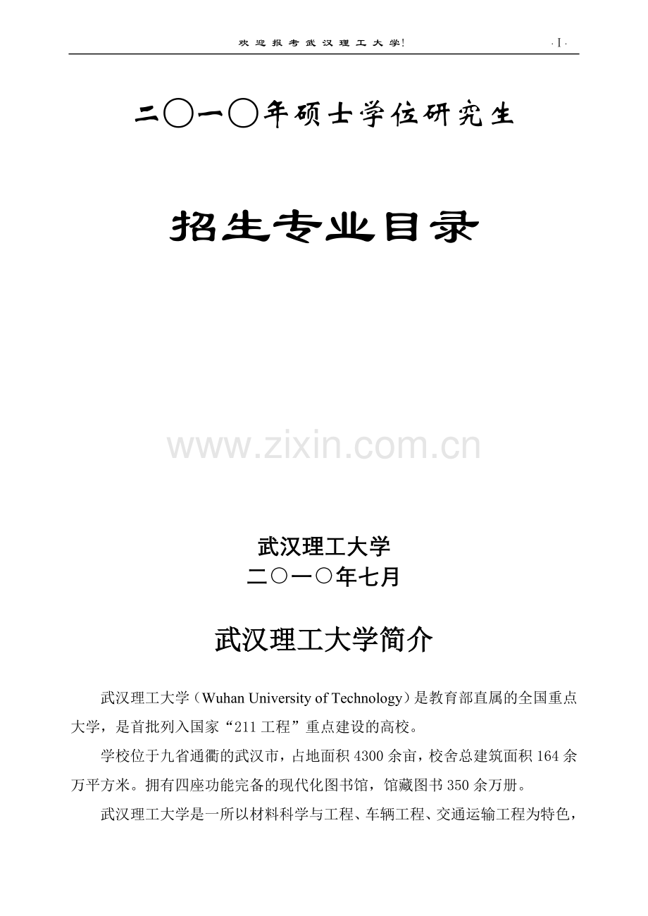 武汉理工大学2010年研究生招生简章.doc_第2页