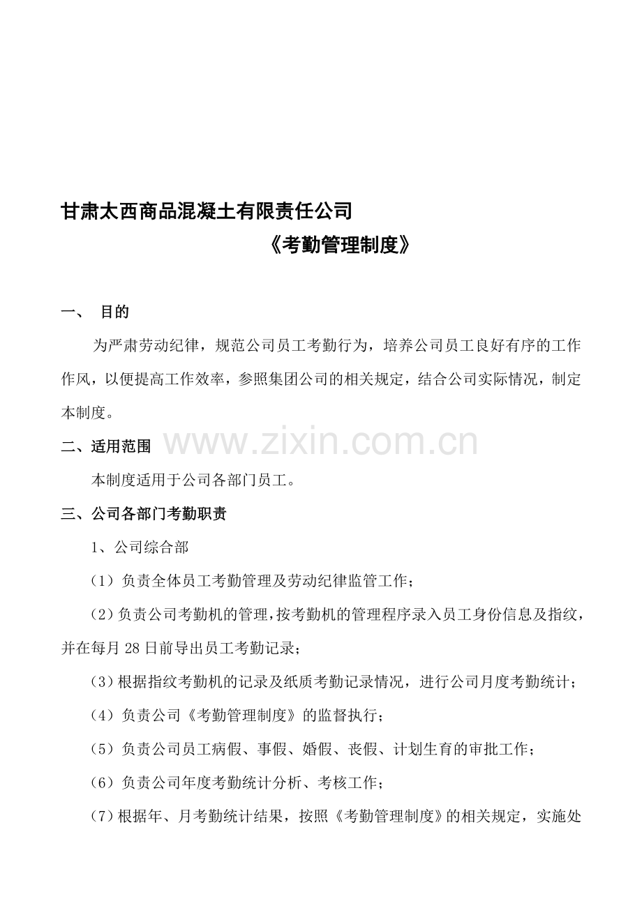 甘肃太西商品混凝土有限责任公司考勤管理制度2.doc_第1页