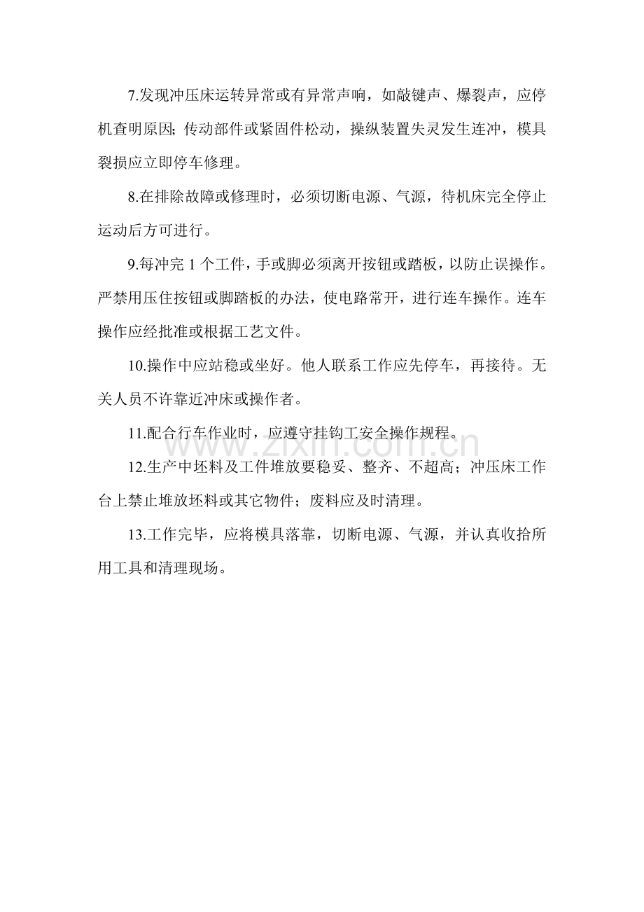 冲压工安全操作规程.doc_第2页