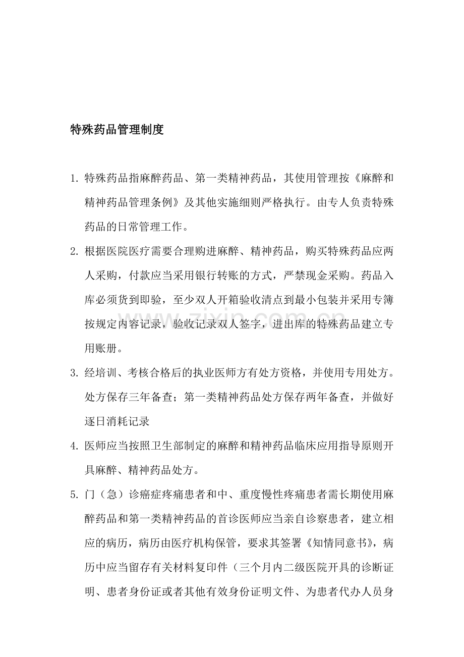 HL特殊药品管理制度1.doc_第1页