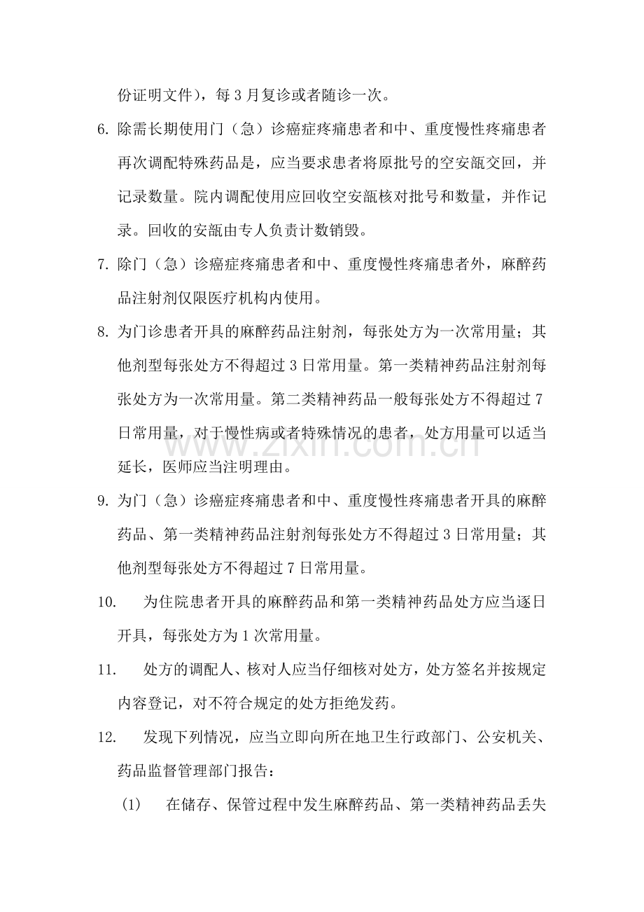 HL特殊药品管理制度1.doc_第2页