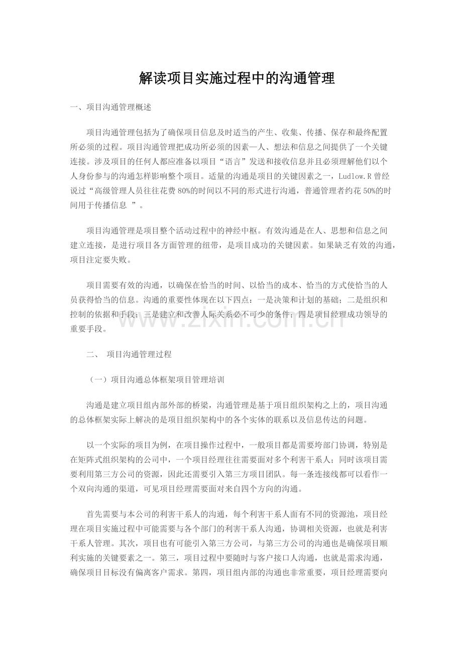 解读项目实施过程中的沟通管理.docx_第1页