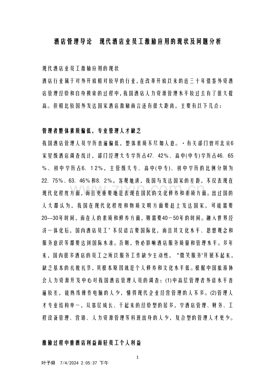 酒店管理导论--现代酒店业员工激励应用的现状及问题分析.doc_第1页