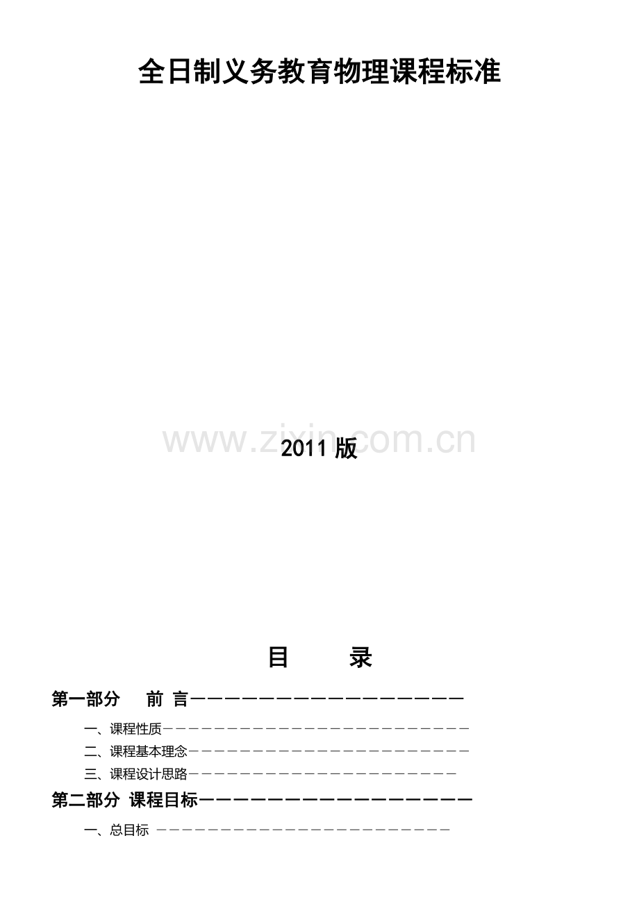 初中物理课程标准(修订版)[1].doc_第2页