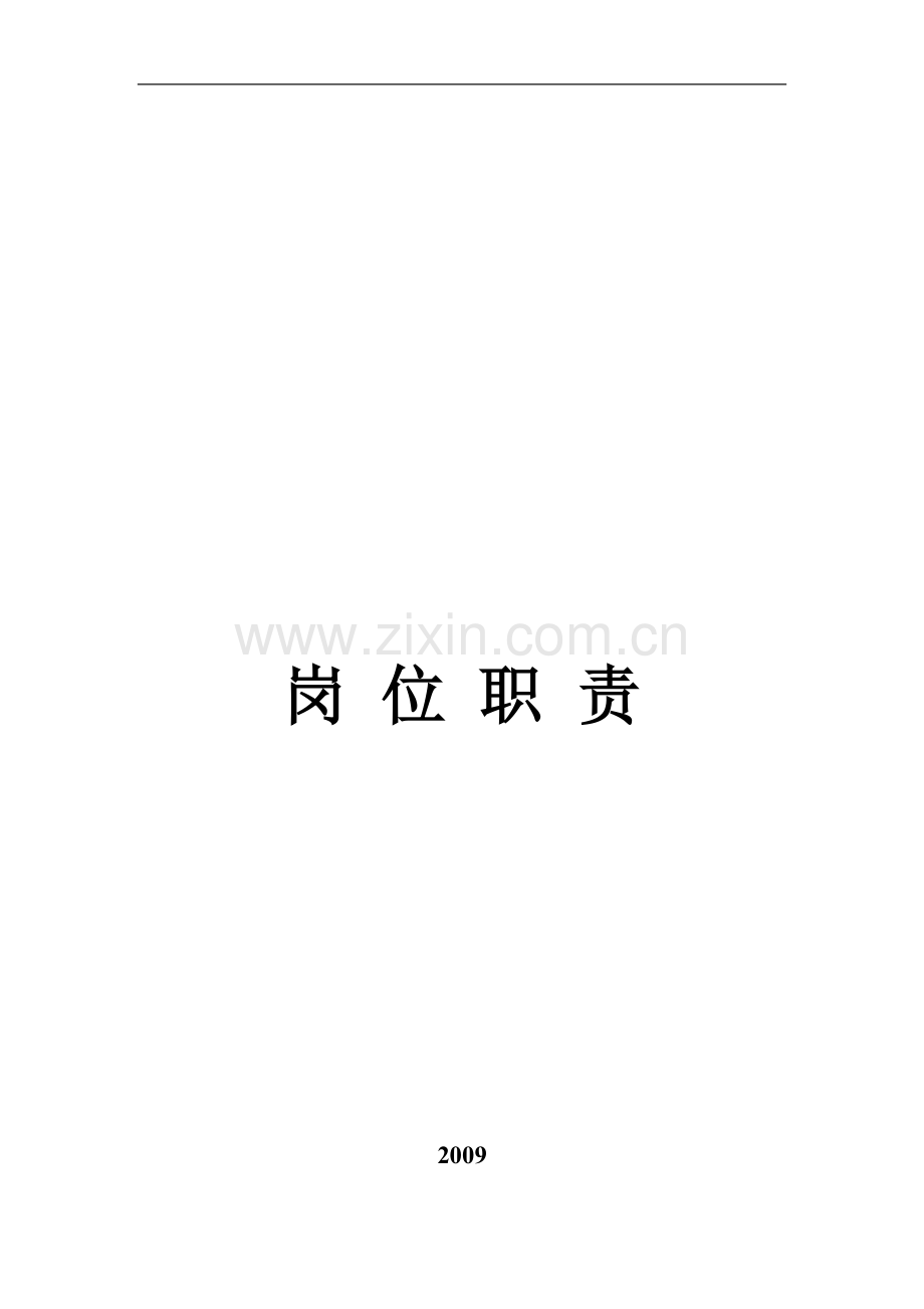岗位职责.胡doc.doc_第1页