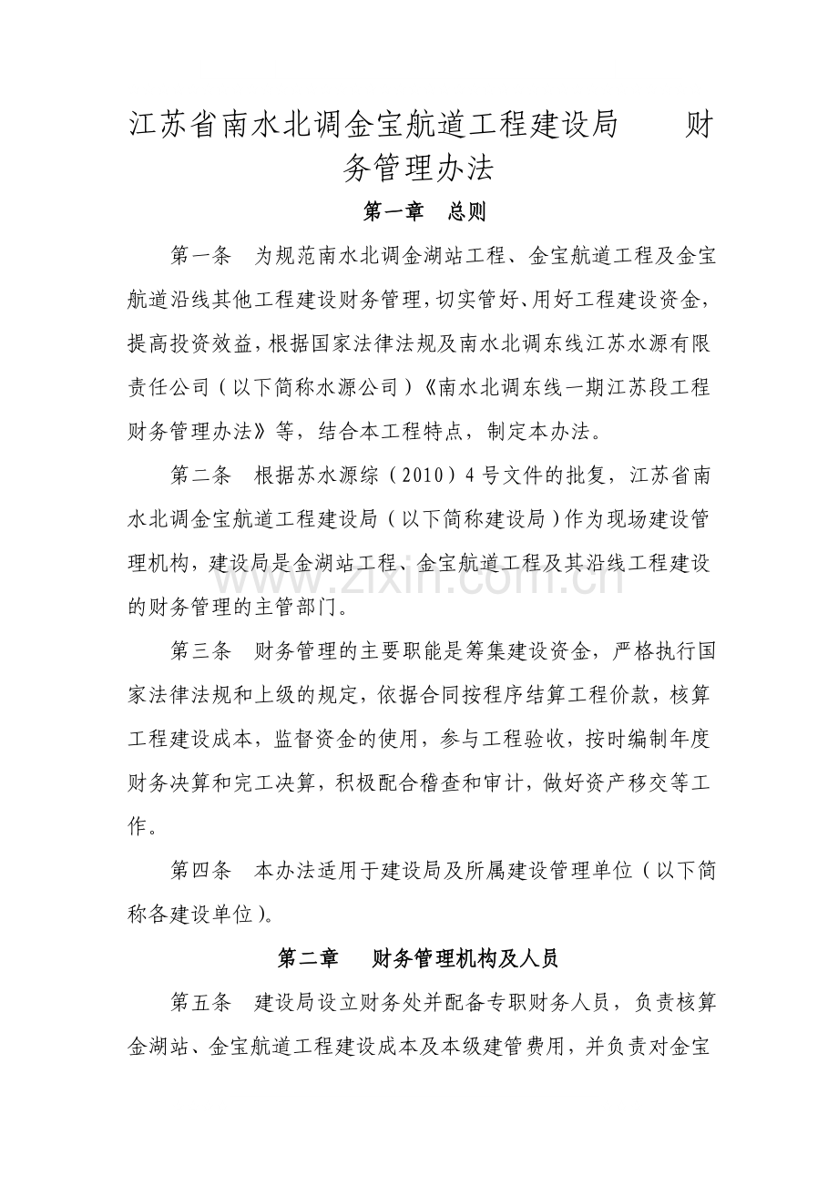 江苏省南水北调金宝航道工程建设局财务管理办法.doc_第1页