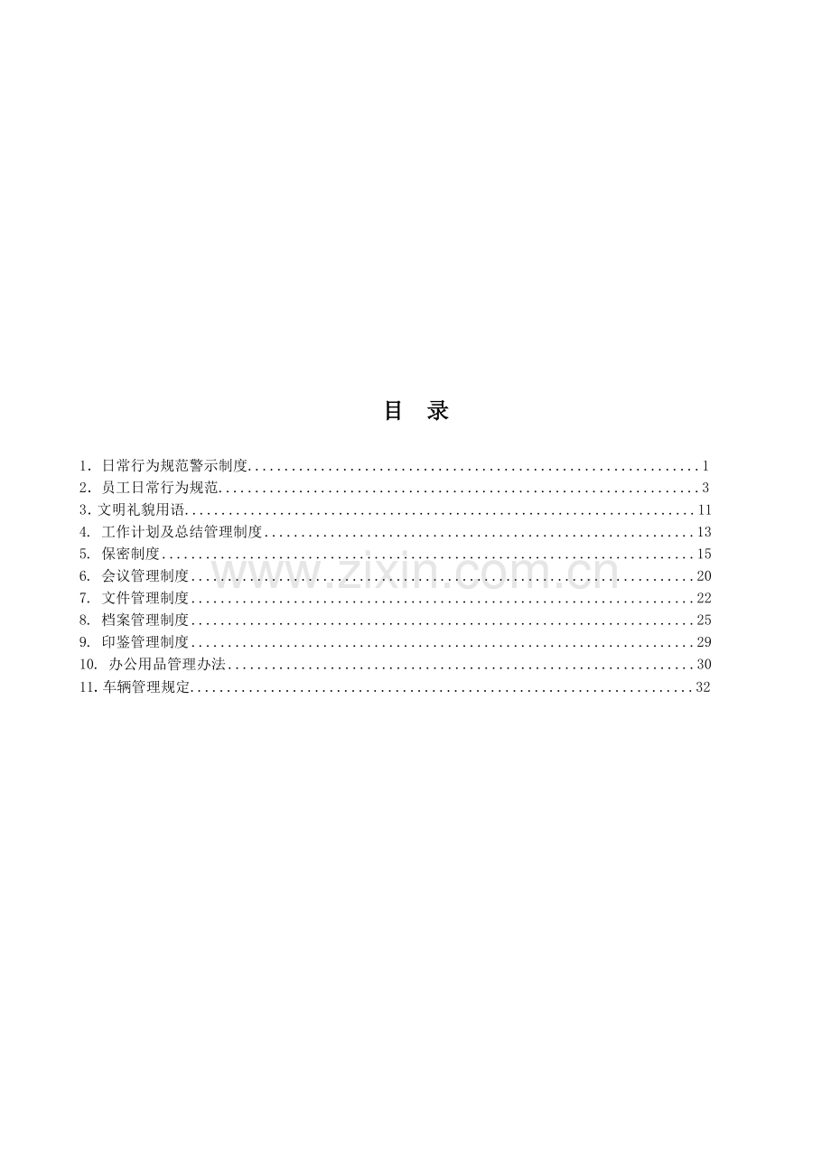 政管理制度汇编(2).doc_第1页