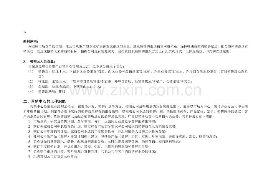 服装公司营销中心各岗位说明.doc_第1页