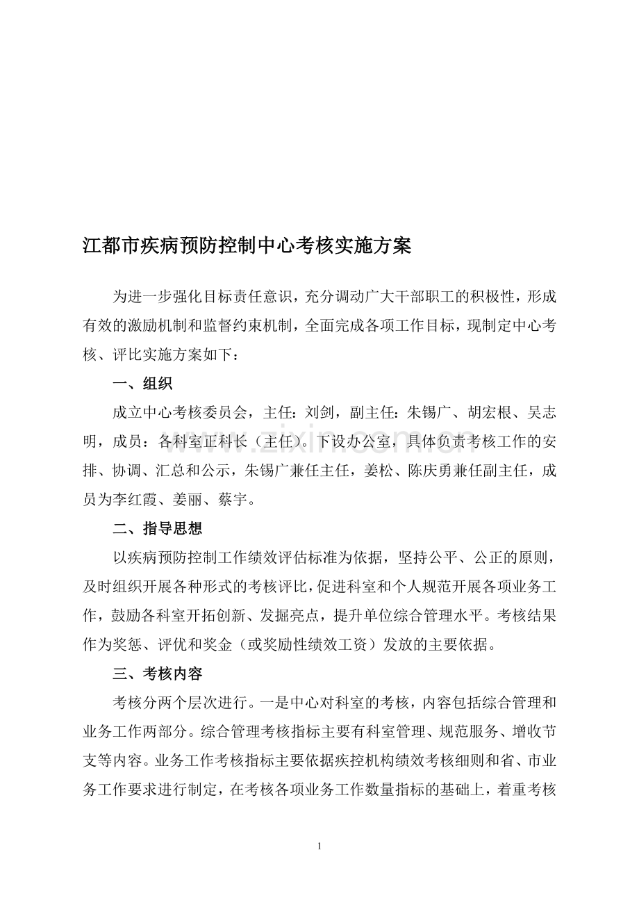 江都市疾病预防控制中心考核实施方案..doc_第1页
