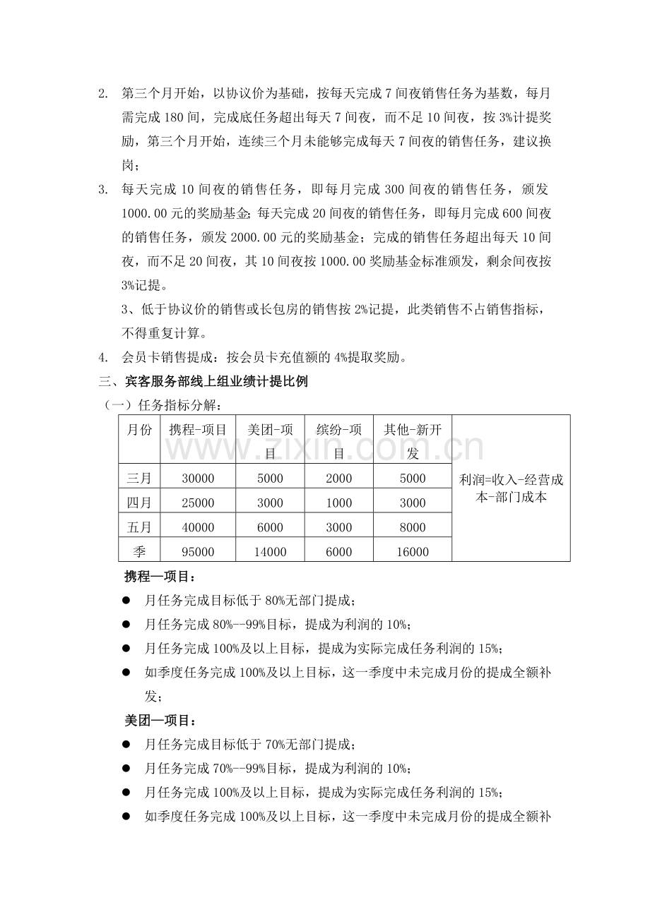 2016年宾客服务部销售提成管理办法.doc_第2页