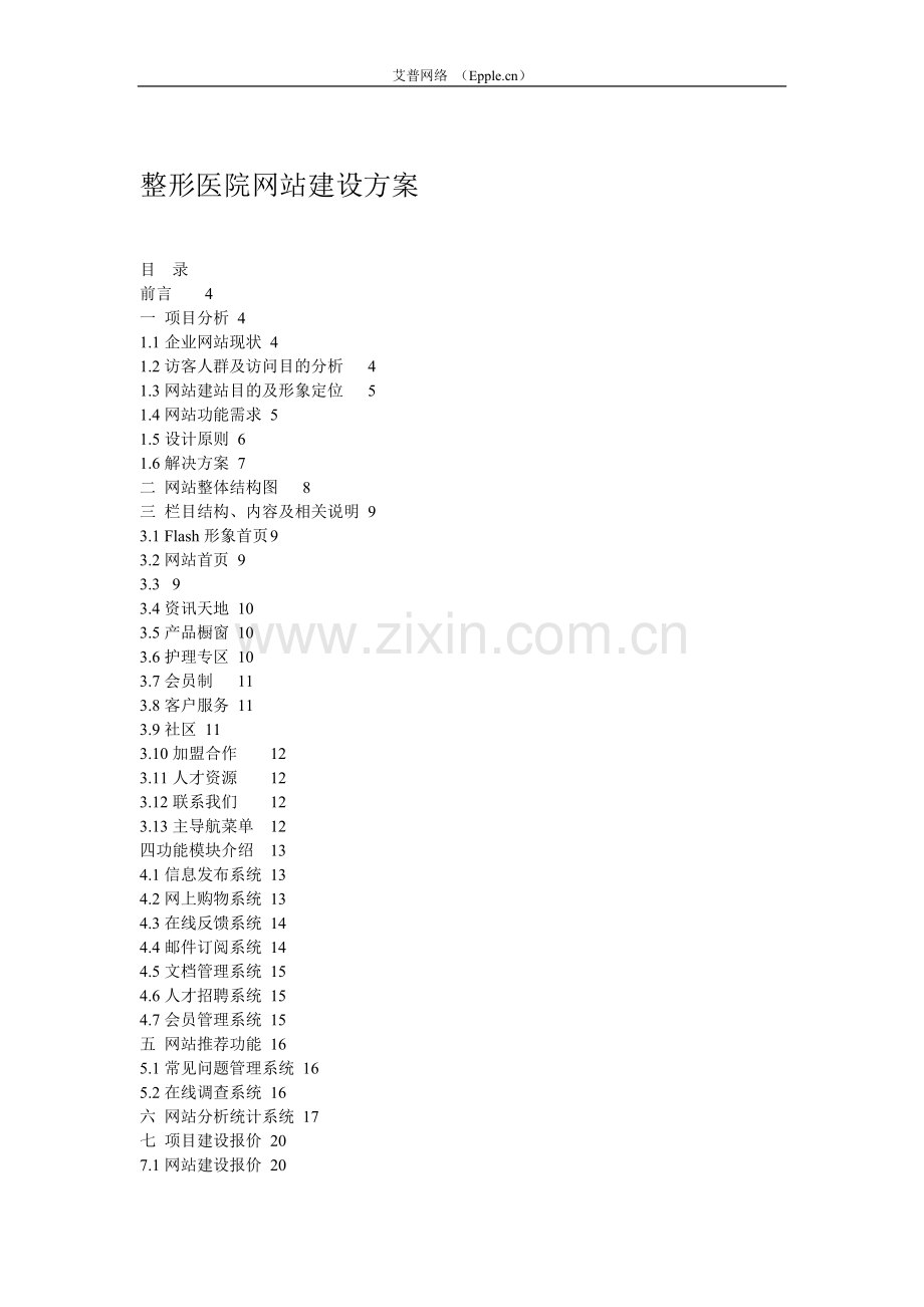美容网站建设方案.doc_第1页
