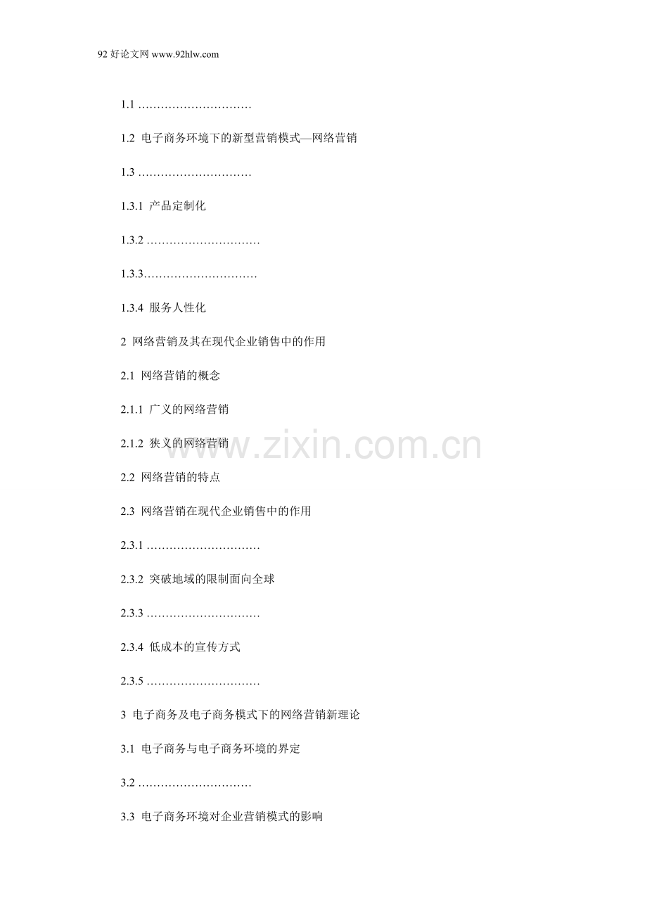 电子商务网络营销论文提纲及论文摘要格式.doc_第2页
