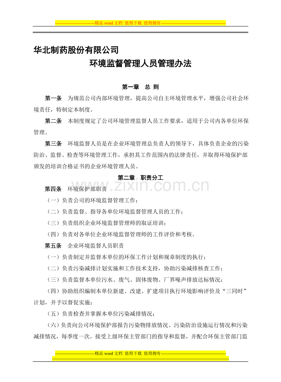 环境自律体系管理制度03企业环境监督管理人员管理办法.doc_第1页