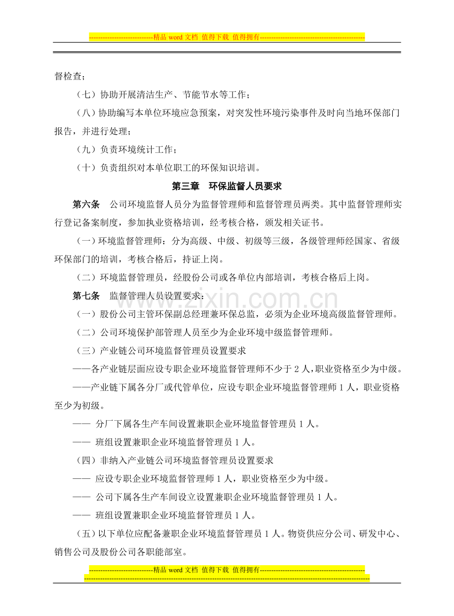 环境自律体系管理制度03企业环境监督管理人员管理办法.doc_第2页