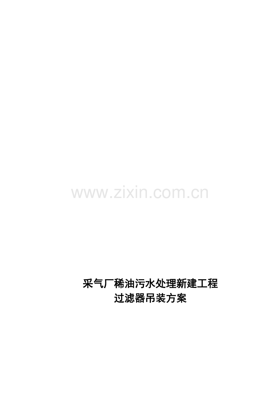 过滤器吊装方案.doc_第1页