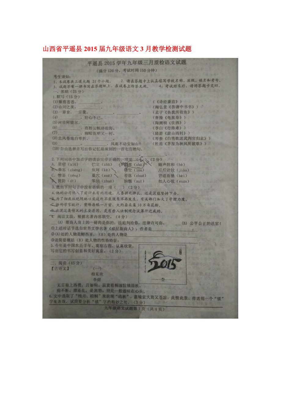 九年级语文下册3月教学检测试题.doc_第1页