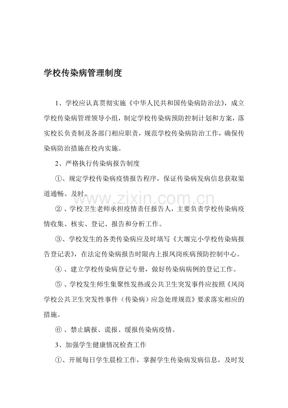 1传染病管理制度t-Word-文档.doc_第1页