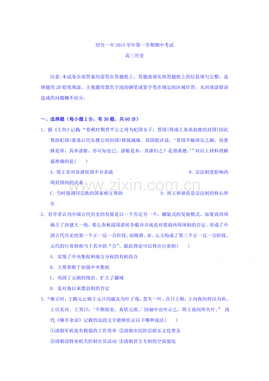 浙江省绍兴市2016届高三历史上册期中考试题.doc_第1页